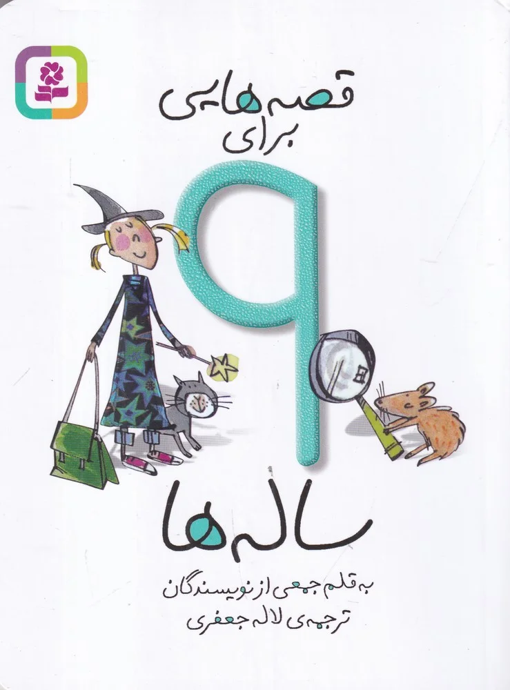جلد قصه هایی برای 9 ساله ها