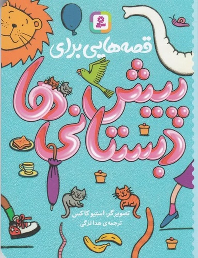 جلد قصه هایی برای پیش دبستانی ها