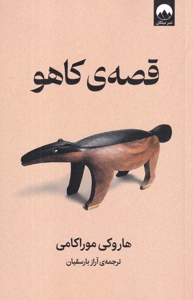 جلد قصه ی کاهو