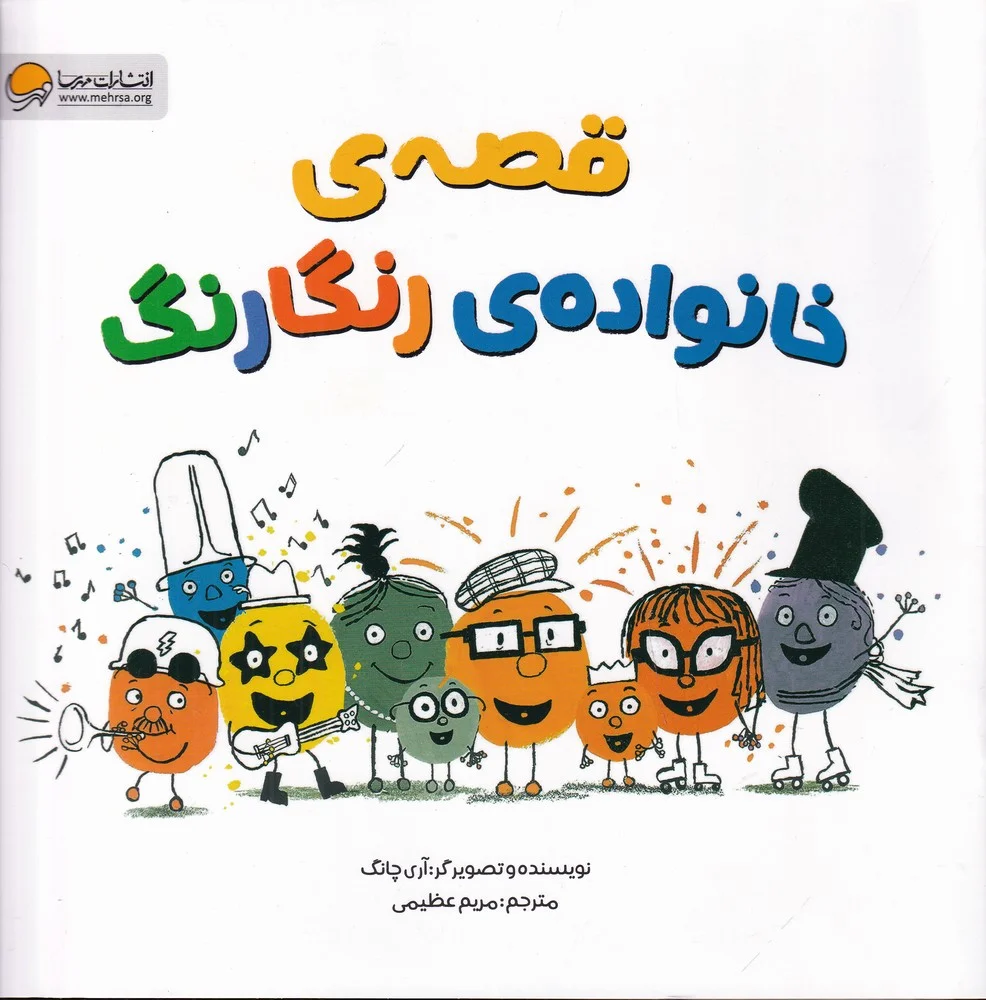جلد قصه ی خانواده ی رنگارنگ