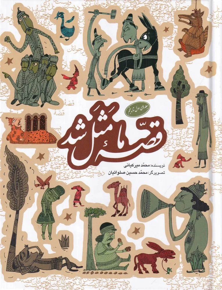 جلد قصه ی ما مثل شد: مجموعه ی اول