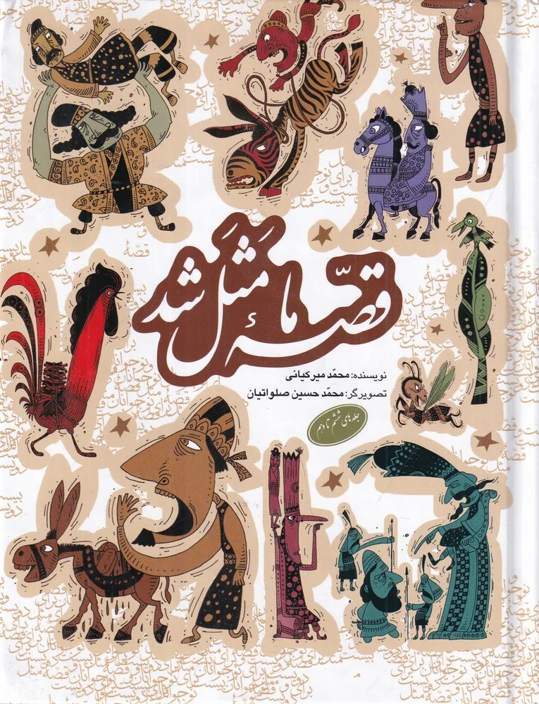 جلد قصه ی ما مثل شد: مجموعه ی دوم