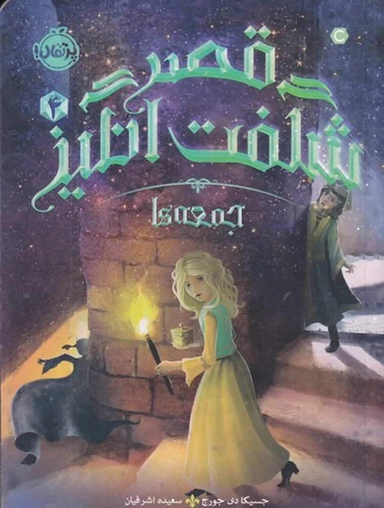 جلد قصر شگفت انگیز 4: جمعه ها