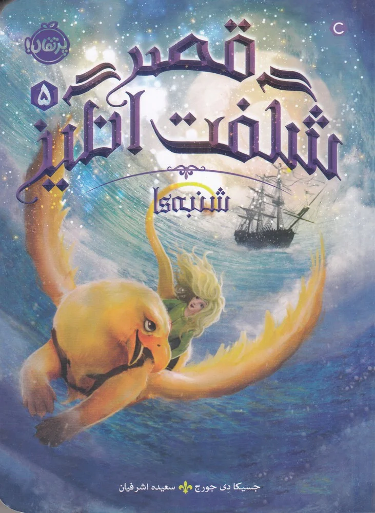 قصر شگفت انگیز 5: شنبه ها