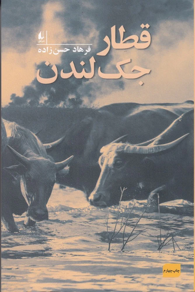 قطار جک لندن