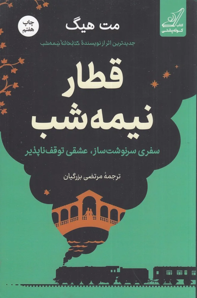 جلد قطار نیمه شب