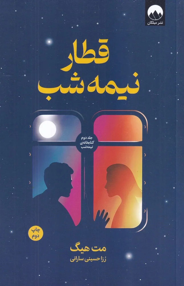 جلد قطار نیمه شب