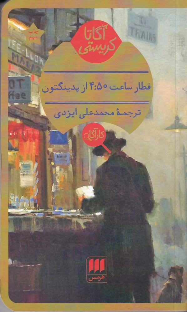 جلد قطار ساعت 4:50 از پدینگتون