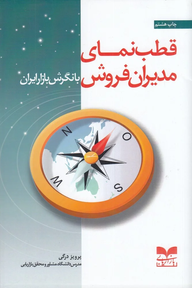 جلد کتاب قطب نمای مدیران فروش با نگرش بازار ایران