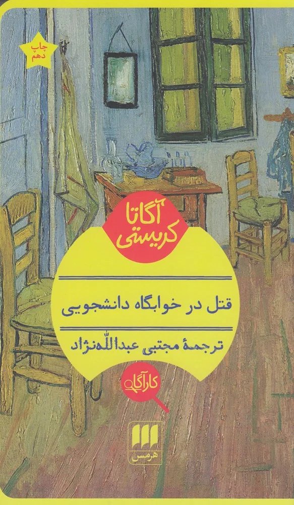 جلد قتل در خوابگاه دانشجویی
