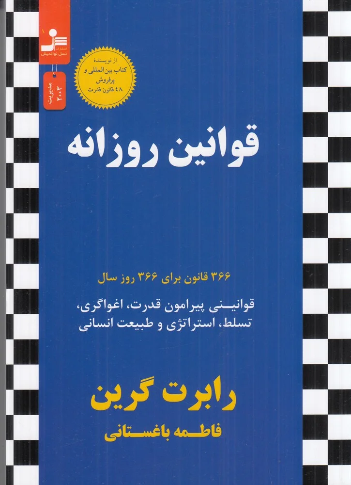 قوانین روزانه: 366 قانون برای 366 روز سال