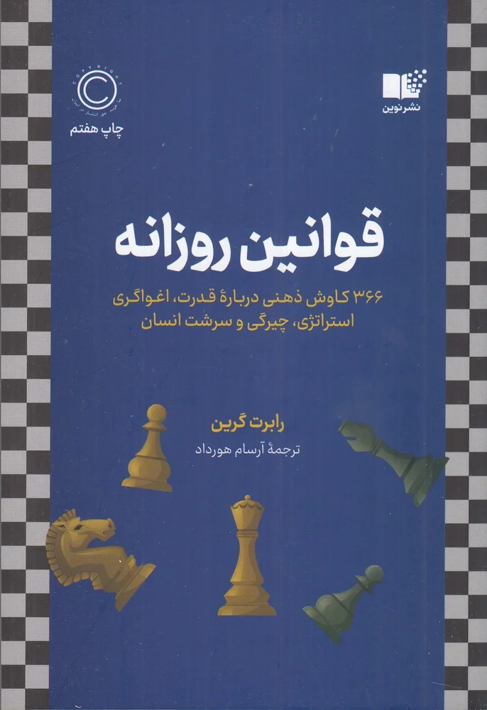 قوانین روزانه: 366 کاوش ذهنی درباره ی قدرت، اغواگری استراتژی، چیرگی و سرشت انسان