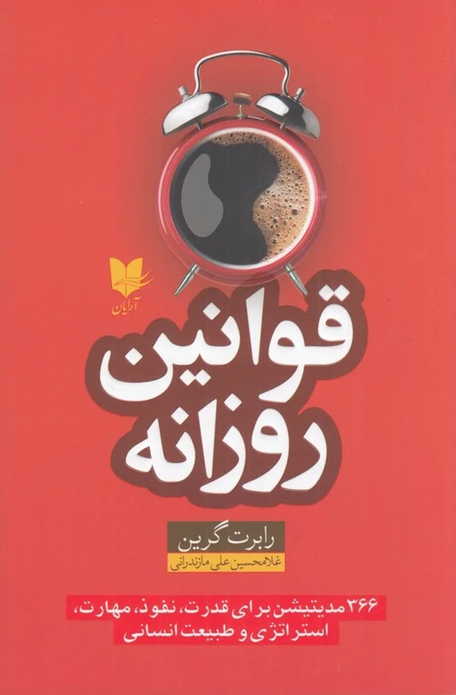 قوانین روزانه: 366 مدیتیشن برای قدرت، نفوذ، مهارت، استراتژی و طبیعت انسانی