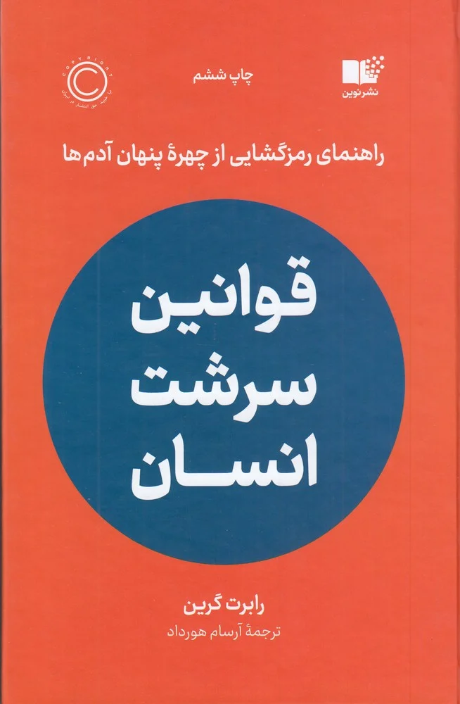 قوانین سرشت انسان: راهنمای رمزگشایی از چهره ی پنهان آدم ها