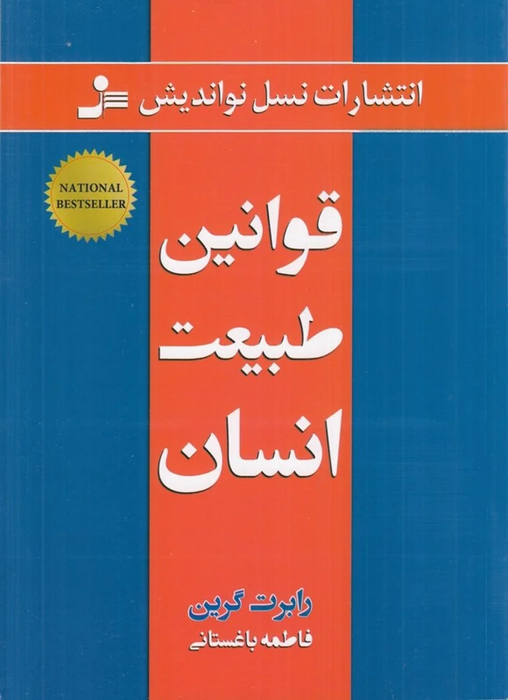 قوانین طبیعت انسان