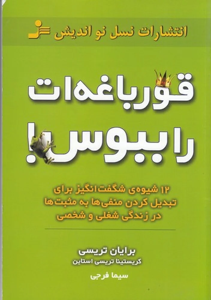 جلد قورباغه ات را ببوس