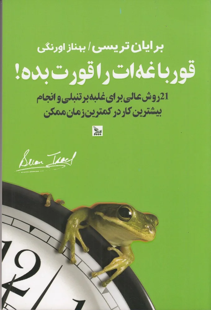قورباغه ات را قورت بده: 21 روش عالی برای غلبه بر تنبلی و انجام بیشترین کار در کمترین زمان ممکن