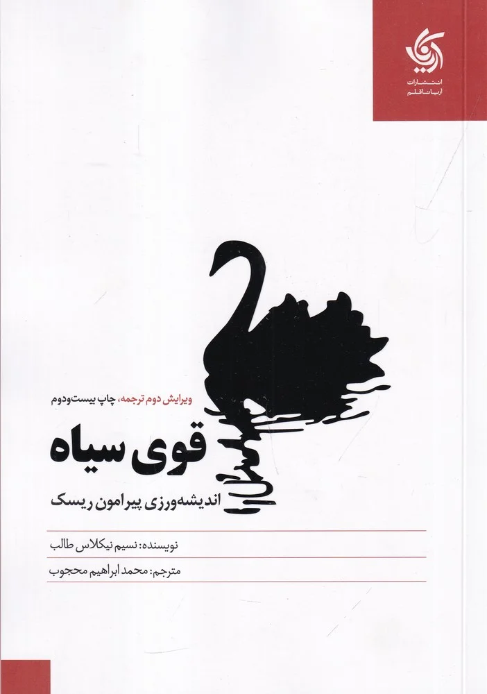 قوی سیاه: اندیشه ورزی پیرامون ریسک