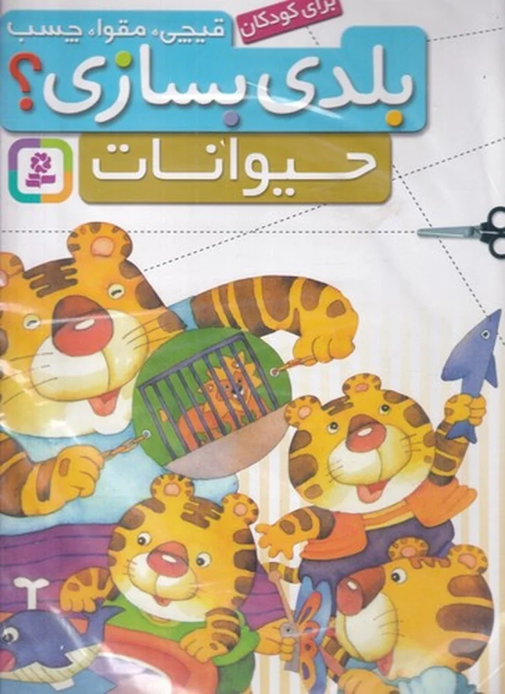 جلد قیچی، مقوا، چسب، بلدی بسازی؟: حیوانات