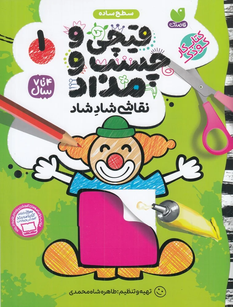 جلد کتاب قیچی و چسب و مداد نقاشی شاد شاد 1