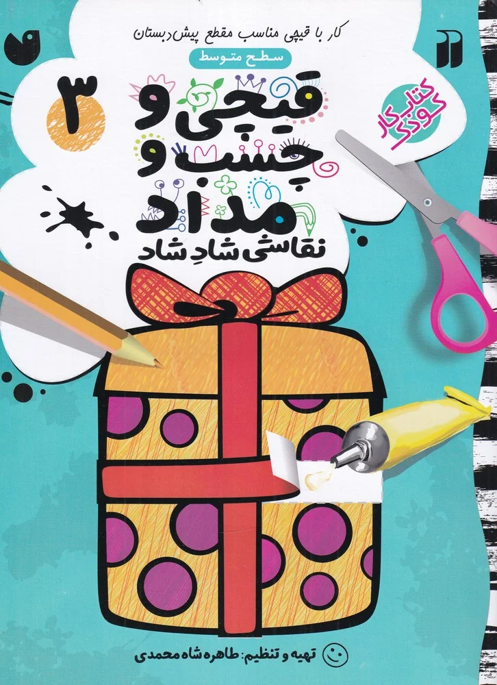 جلد کتاب قیچی و چسب و مداد نقاشی شاد شاد 3