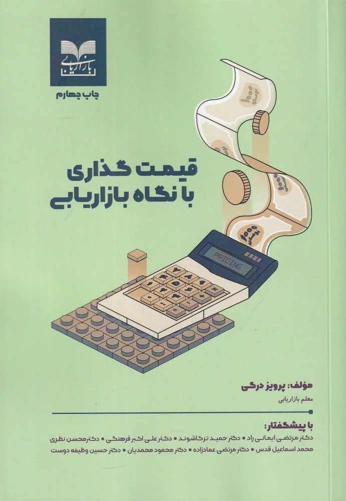 جلد کتاب قیمت گذاری با نگاه بازاریابی