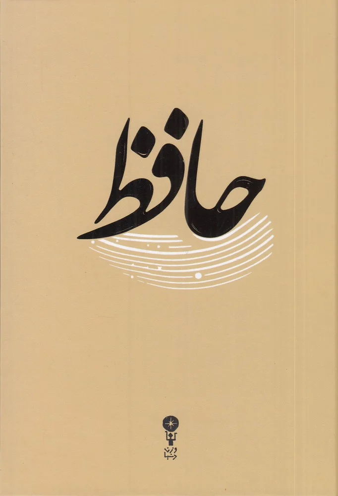 غزلیات حافظ