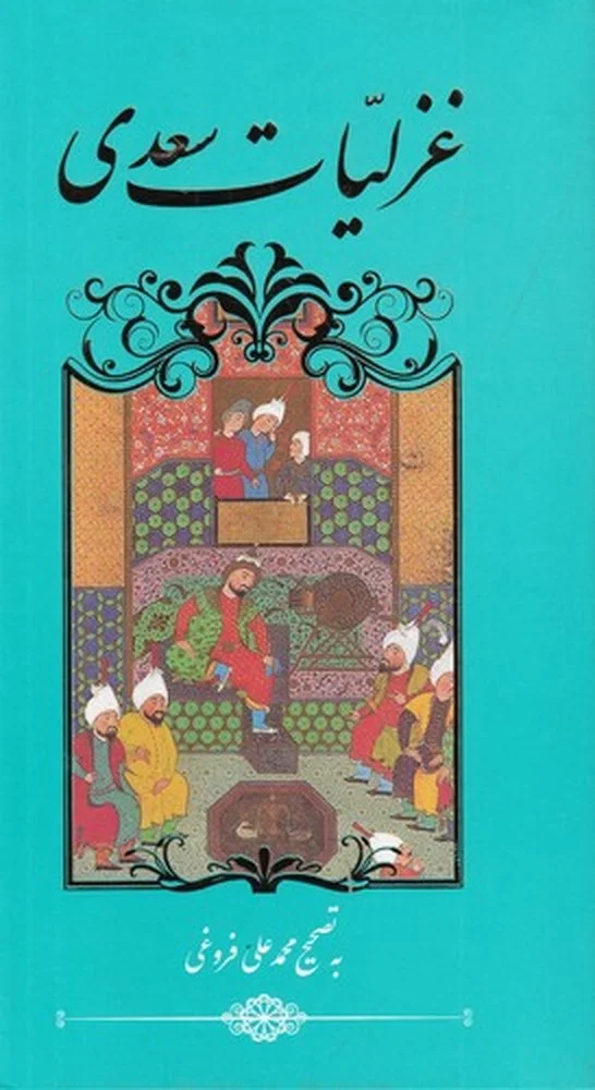 غزلیات سعدی