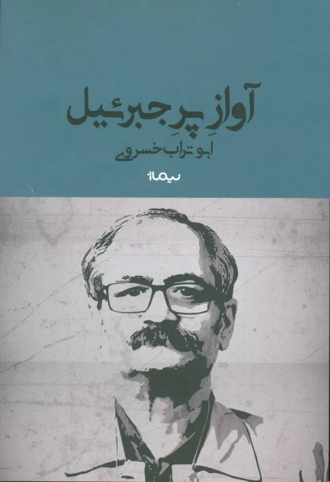 جلد آواز پر جبرئیل
