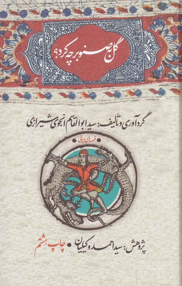 گل به صنوبر چه کرد؟