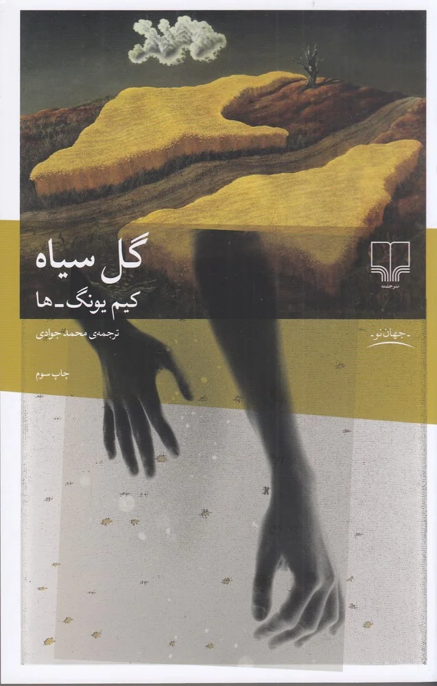 جلد گل سیاه