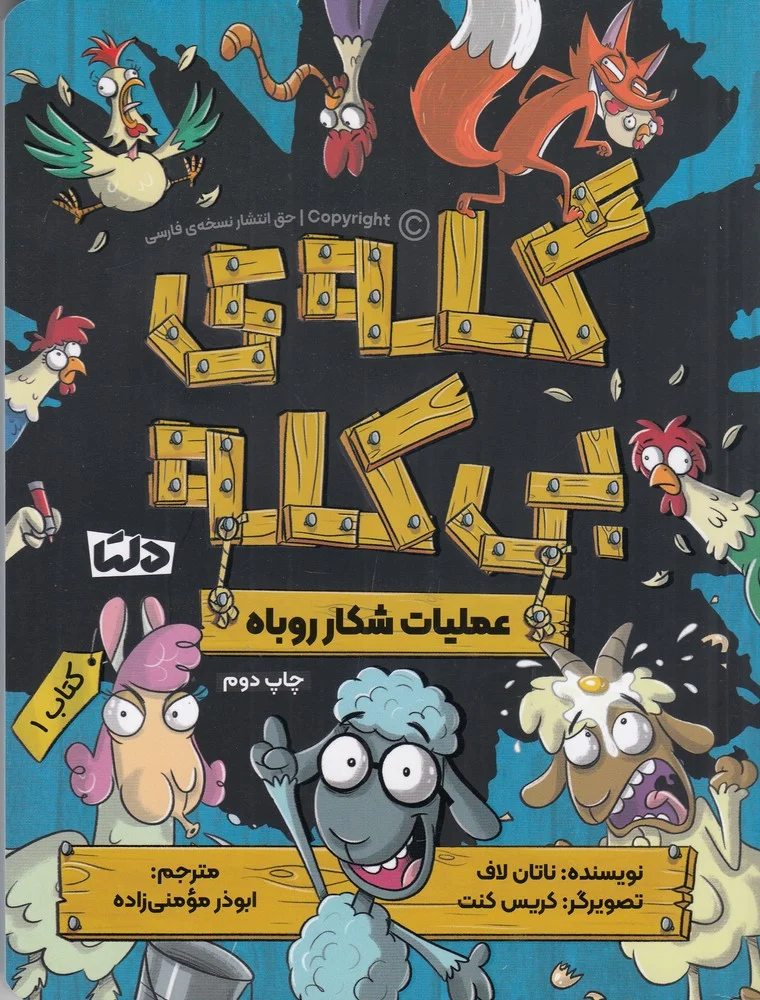 گله ی بی کله 1: عملیات شکار روباه