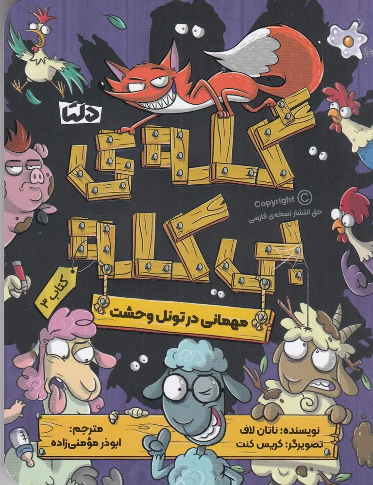 گله ی بی کله 2: مهمانی در تونل وحشت