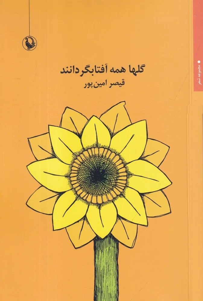 گلها همه آفتابگردانند