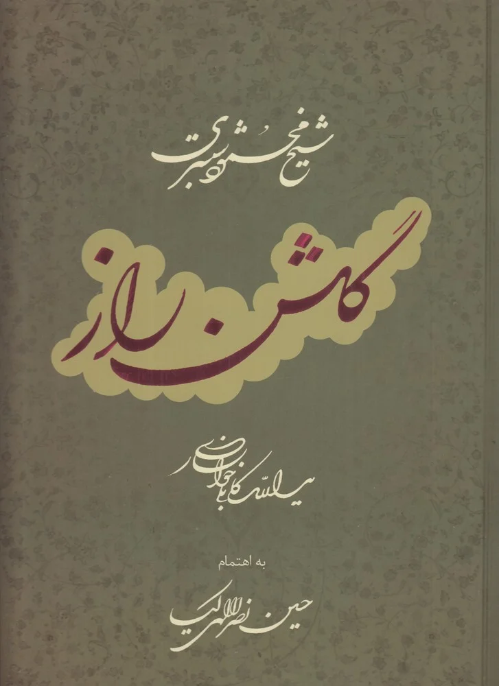 جلد گلشن راز گویا رحلی