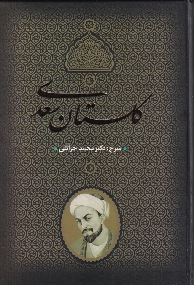 جلد گلستان سعدی