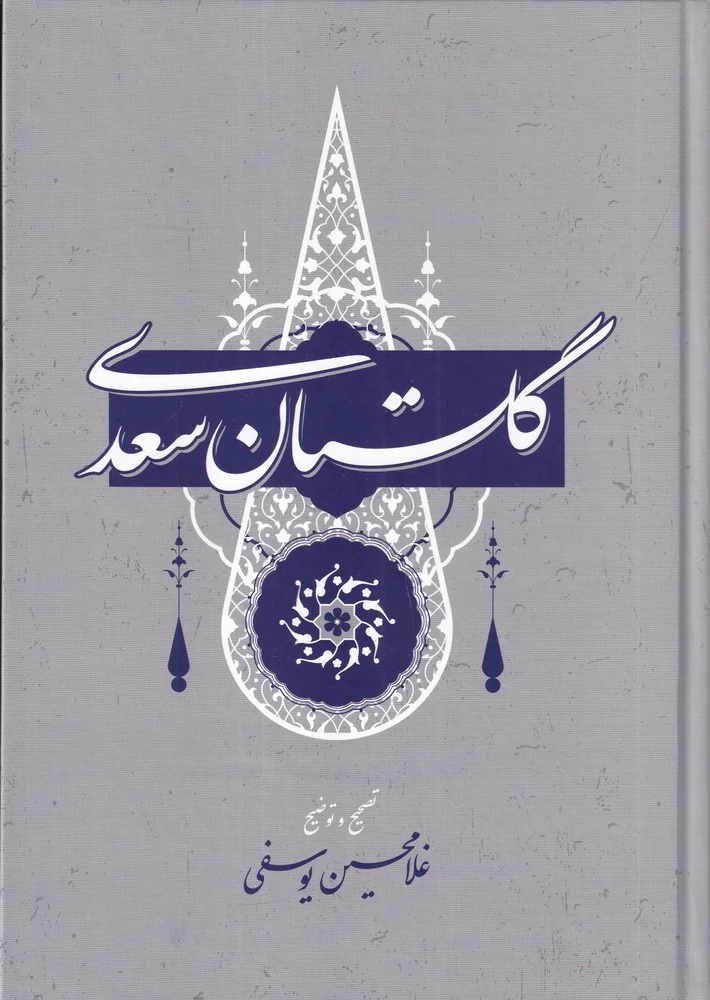 جلد گلستان سعدی