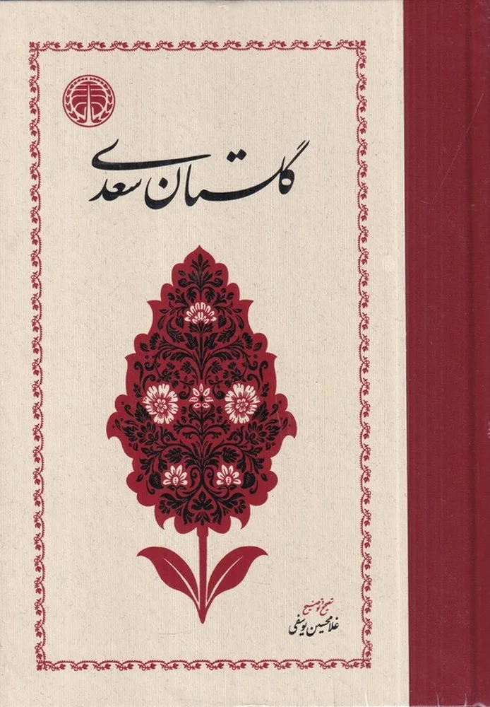 گلستان سعدی: تصحیح غلامحسین یوسفی