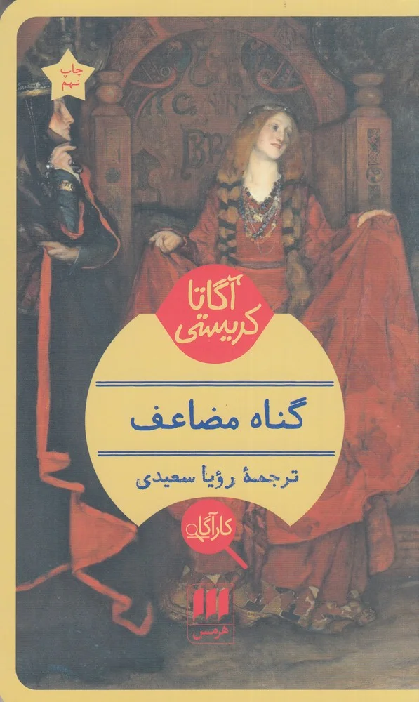 جلد گناه مضاعف