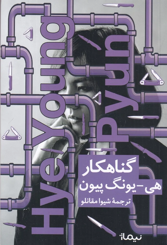 جلد گناهکار