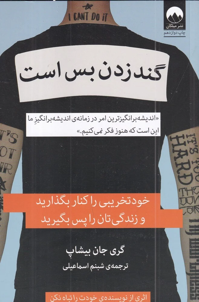 جلد گند زدن بس است