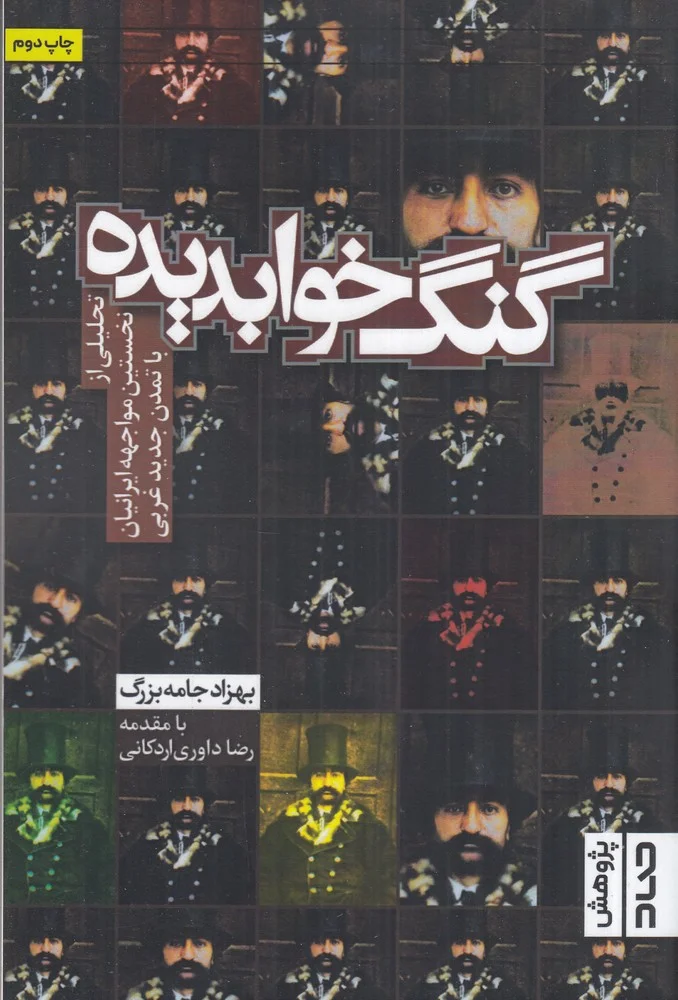 جلد گنگ خوابدیده