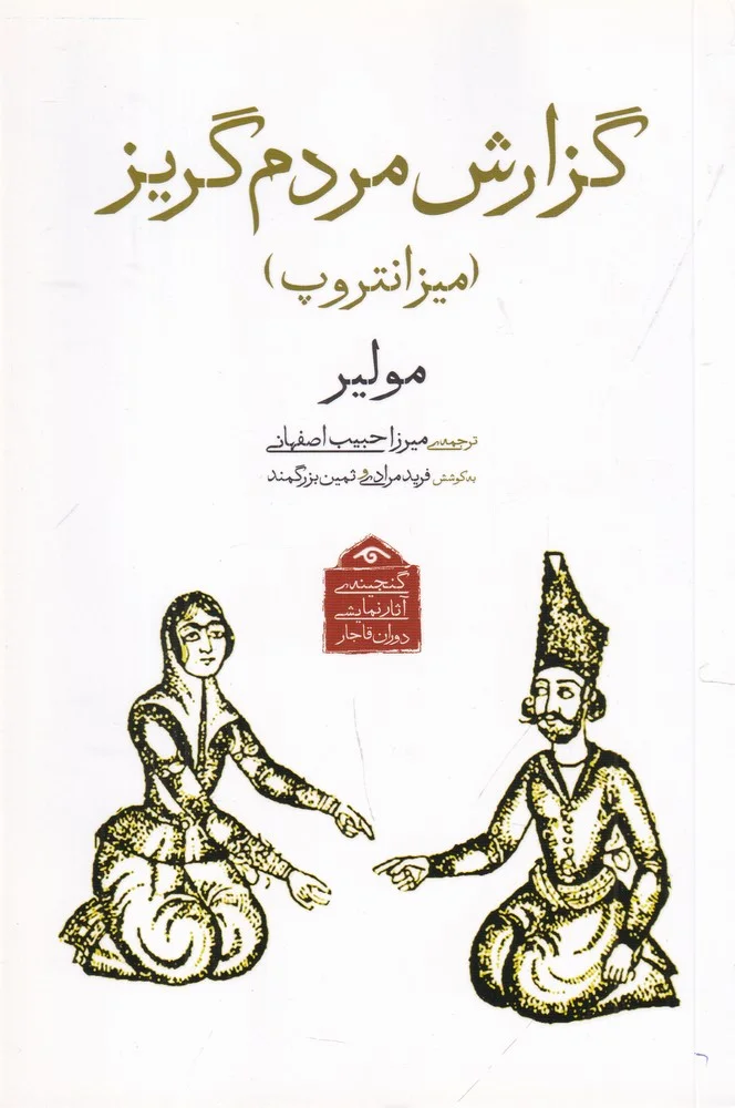 جلد گنجینه آثار نمایشی دوران قاجار: گزارش مردم گریز، میزانتروپ