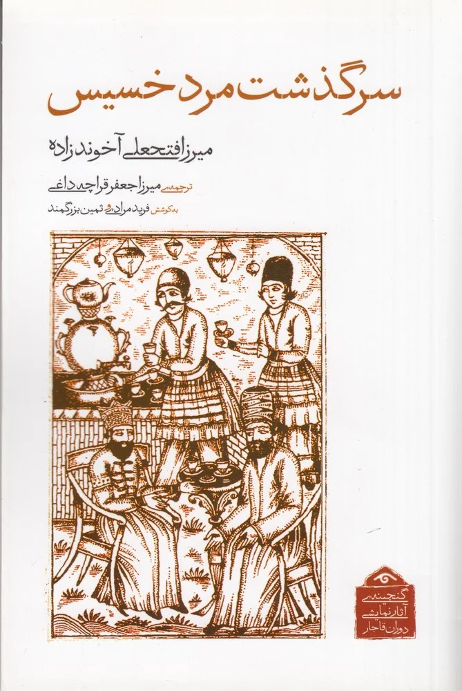گنجینه آثار نمایشی دوران قاجار: سرگذشت مرد خسیس