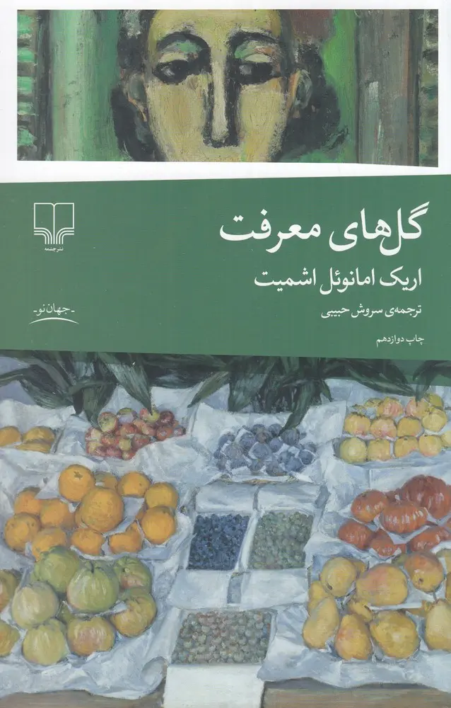 جلد گل های معرفت