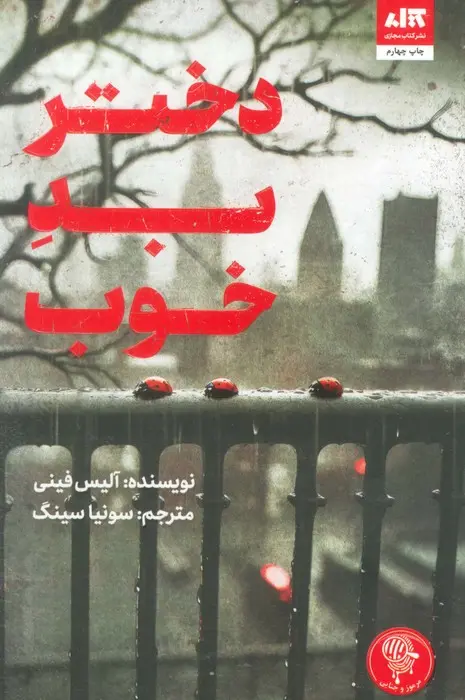 جلد دختر بد خوب