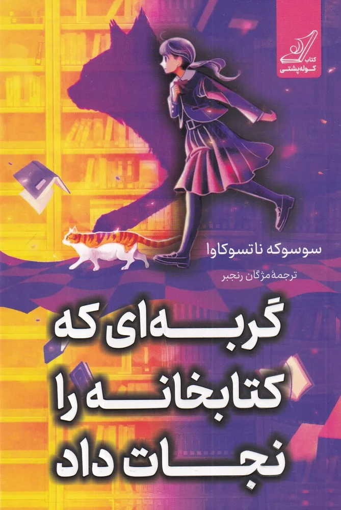 جلد گربه ای که کتاب خانه را نجات داد