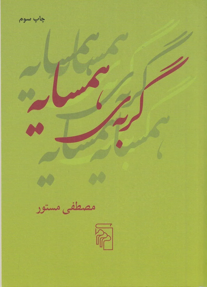 گربه ی همسایه