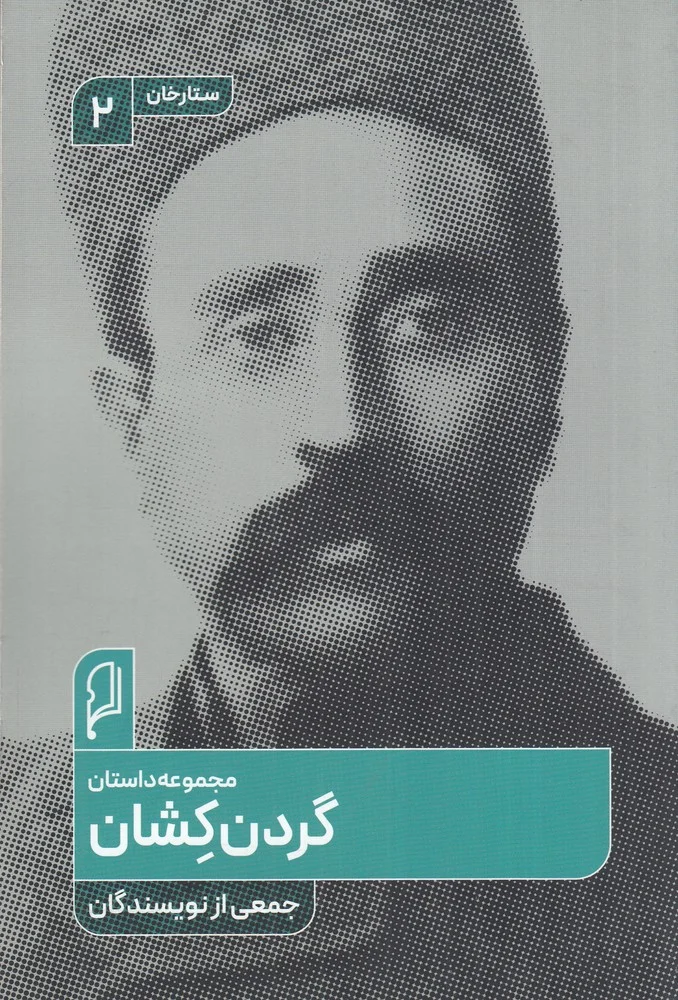 جلد گردن کشان