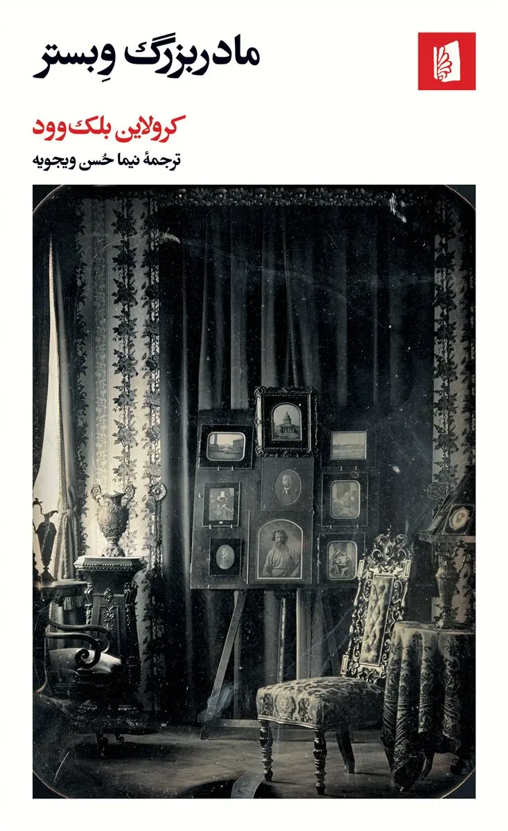 جلد مادربزرگ وبستر